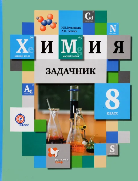 Обложка книги Химия. 8 класс. Задачник, Н. Е. Кузнецова, А. Н. Левкин