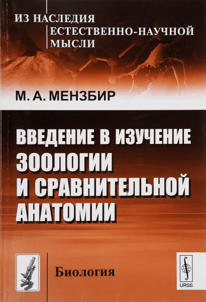 Обложка книги Введение в изучение зоологии и сравнительной анатомии, Мензбир Михаил Александрович