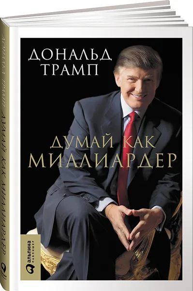 Обложка книги Думай как миллиардер, Дональд Трамп