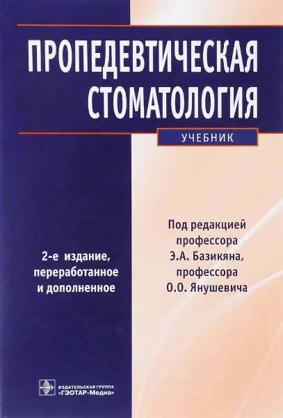 Обложка книги Пропедевтическая стоматология. Учебник, Людмила Волчкова,Галина Лукина,К. Головин,Д. Селезнев,С. Мамедов,Е. Ржанов,Г. Журули,И. Гончаров,Эрнест Базикян