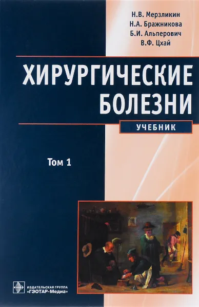 Обложка книги Хирургические болезни. Учебник. В 2 томах. Том 1, Н. В. Мерзликин, Н. А. Бражникова, Б. И. Альперович, В. Ф. Цхай