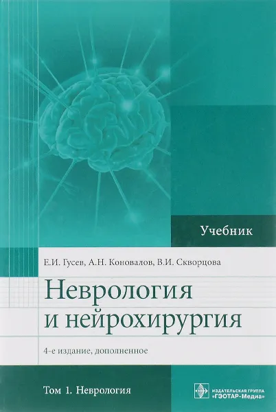 Обложка книги Неврология и нейрохирургия. Учебник. В 2 томах. Том 1. Неврология, Е. И. Гусев, А. Н. Коновалов, В. И. Скворцова