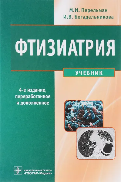 Обложка книги Фтизиатрия. Учебник (+ CD), М. И. Перельман, И. В. Богадельникова