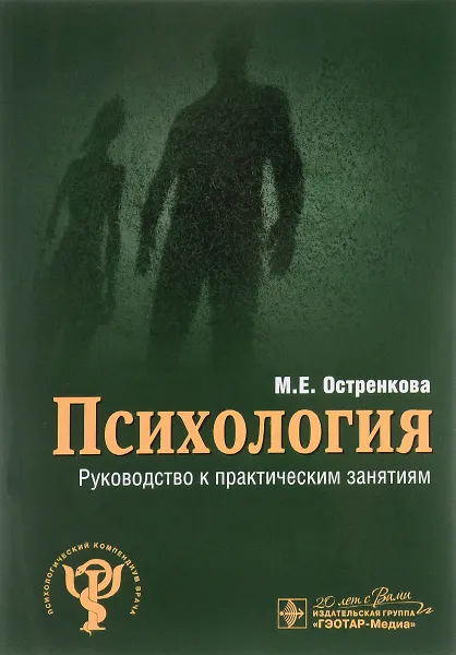 Обложка книги Психология. Руководство к практическим занятиям, М. Е. Остренкова