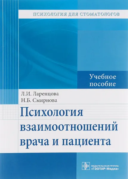 Обложка книги Психология взаимоотношений врача и пациента. Учебное пособие, Л. И. Ларенцова, Н. Б. Смирнова