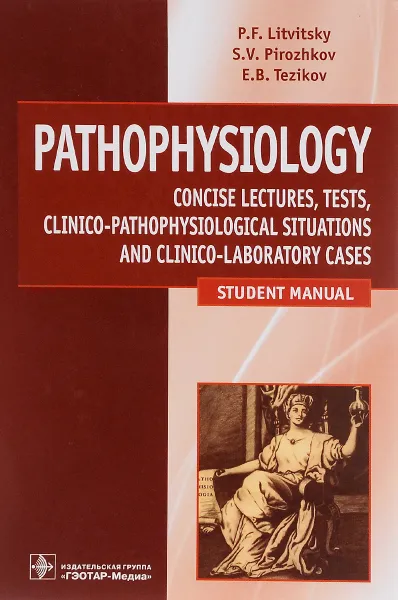 Обложка книги Патофизиология. Лекции, тесты, задачи. Учебное пособие, П. Ф. Литвицкий, С. В. Пирожков, Е. Б. Тезиков