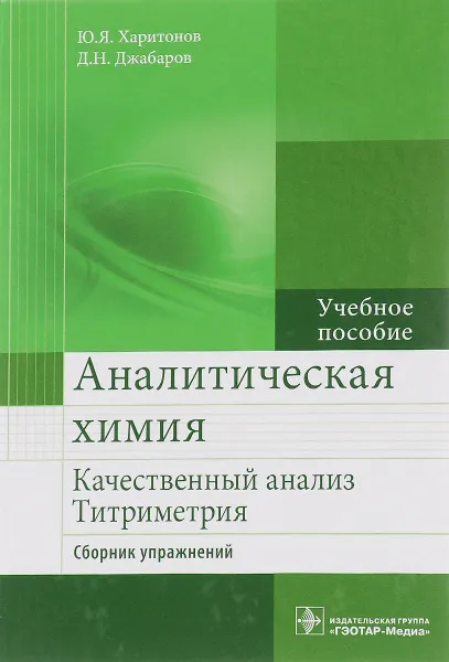 Обложка книги Аналитическая химия. Качественный анализ. Титриметрия. Сборник упражнений. Учебное пособие, Ю. Я. Харитонов, Д. Н. Джабаров