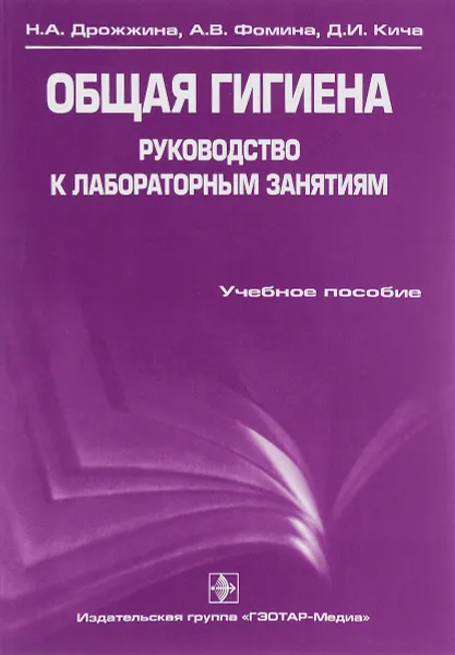 Обложка книги Общая гигиена. Руководство к лабораторным занятиям. Учебное пособие, Н. А. Дрожжина, А. В. Фомина, Д. И. Кича