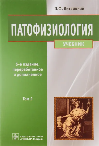 Обложка книги Патофизиология. Учебник. В 2 томах. Том 2, П. Ф. Литвицкий