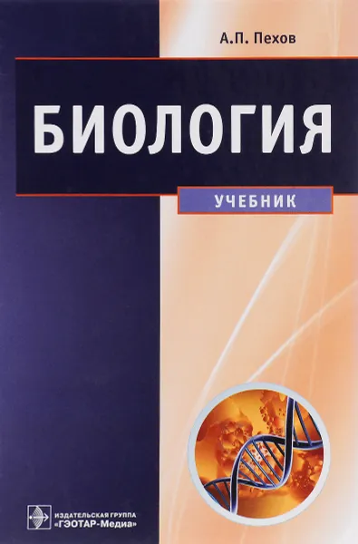 Обложка книги Биология. Медицинская биология, генетика и паразитология. Учебник, А. П. Пехов