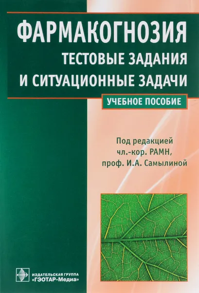 Обложка книги Фармакогнозия. Тестовые задания и ситуационные задачи. Учебное пособие, Н. В. Бобкова, И. А. Самылина, Е. В. Сергунова, А. А. Сорокина