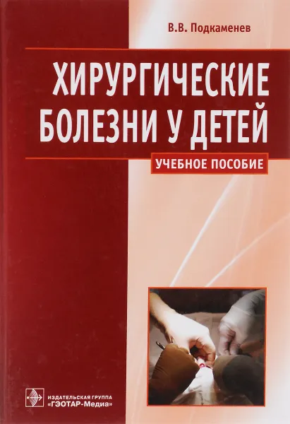 Обложка книги Хирургические болезни у детей. Учебное пособие, В. В. Подкаменев