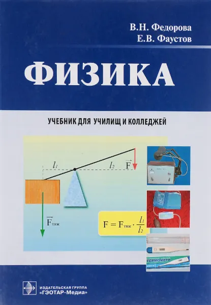 Обложка книги Физика. Учебник , В. Н. Федорова, Е. В. Фаустов