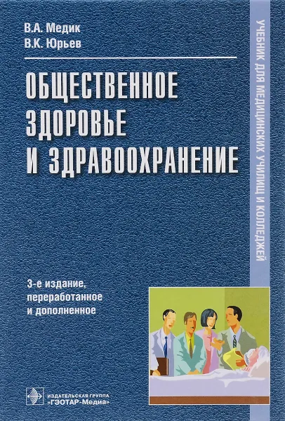 Обложка книги Общественное здоровье и здравоохранение. Учебник, В. А. Медик, В. К. Юрьев