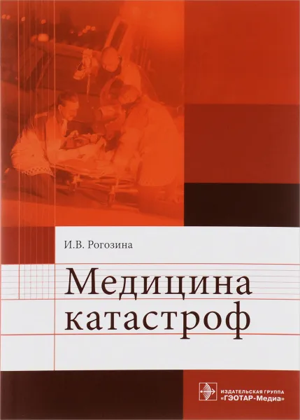 Обложка книги Медицина катастроф. Учебное пособие, И. В. Рогозина