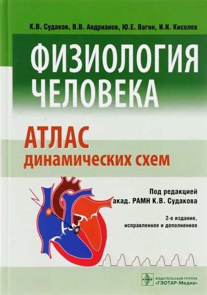 Обложка книги Физиология человека. Атлас динамических схем. Учебное пособие, К. В. Судаков, В. В. Андрианов, Ю. Е. Вагин, И. И. Киселев