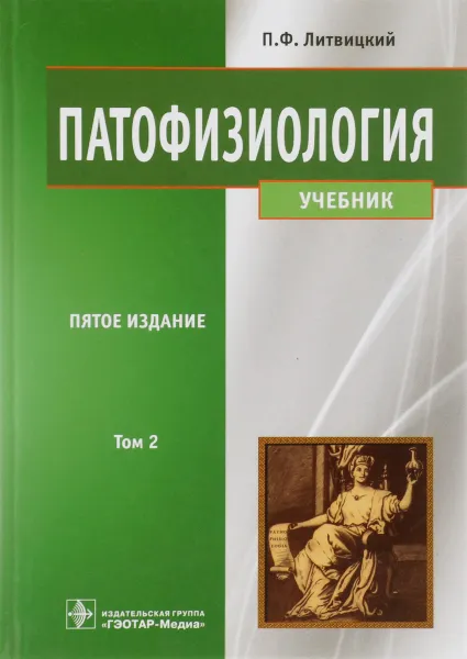 Обложка книги Патофизиология. Учебник. В 2 томах. Том 2, П. Ф. Литвицкий