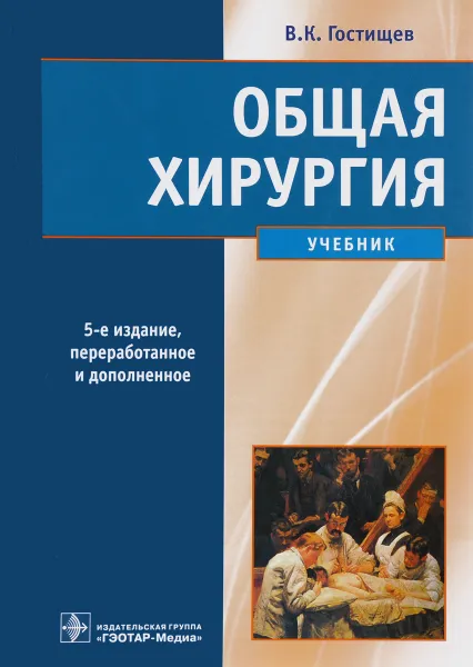 Обложка книги Общая хирургия. Учебник, В. К. Гостищев