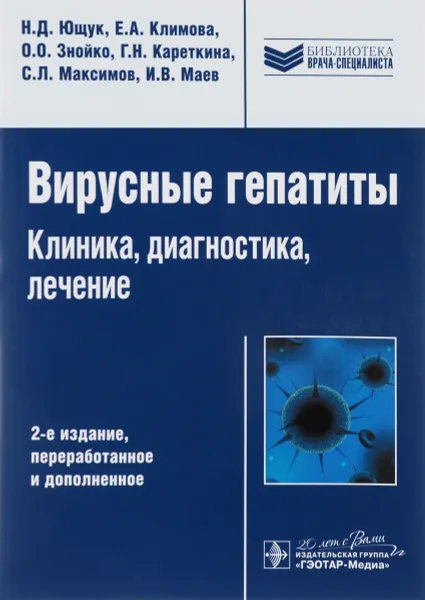 Обложка книги Вирусные гепатиты. Клиника, диагностика, лечение., Н. Д. Ющук, Е. А. Климова, О. О. Знойко, Г. Н. Кареткина, С. Л. Максимов, И. В. Маев