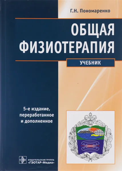 Обложка книги Общая физиотерапия. Учебник, Г. Н. Пономаренко