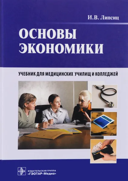 Обложка книги Основы экономики. Учебник (+ CD), И. В. Липсиц