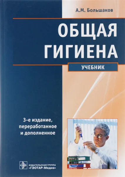 Обложка книги Общая гигиена. Учебник, А. М. Большаков