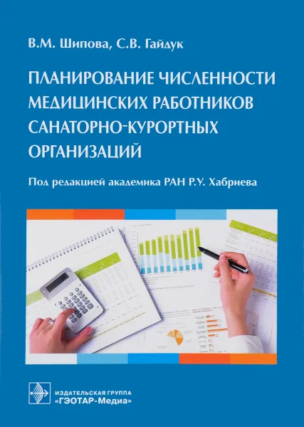 Обложка книги Планирование численности медицинских работников санаторно-курортных организаций, В. М. Шипова, С. В. Гайдук