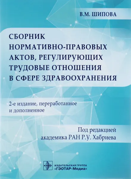 Обложка книги Сборник нормативно-правовых актов, регулирующих трудовые отношения в сфере здравоохранения, В. М. Шипова