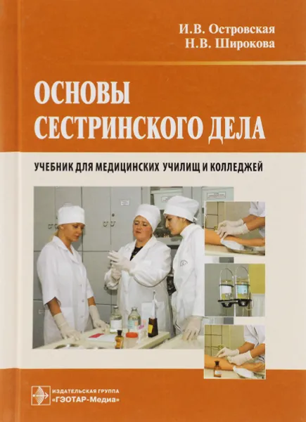 Обложка книги Основы сестринского дела. Учебник, И. В. Островская, Н. В. Широкова