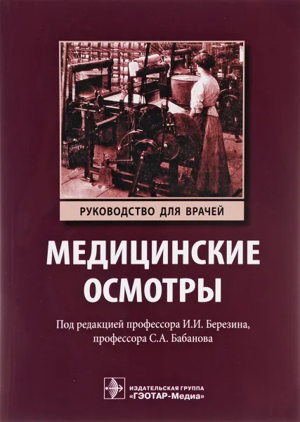 Обложка книги Медицинские осмотры, Галина Никифорова,Люция Талипова,Римма Бараева,Дарья Будаш,Игорь Березин,Сергей Бабанов