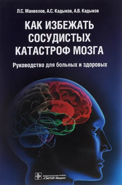 Обложка книги Как избежать сосудистых катастроф мозга. Руководство для больных и здоровых, Л. С. Манвелов, А. С. Кадыков, А. В. Кадыков