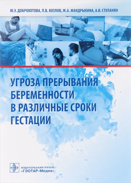 Обложка книги Угроза прерывания беременности в различные сроки гестации, Ю. Э. Доброхотова, П. В. Козлов, Ж. А. Мандрыкина, А. В. Степанян