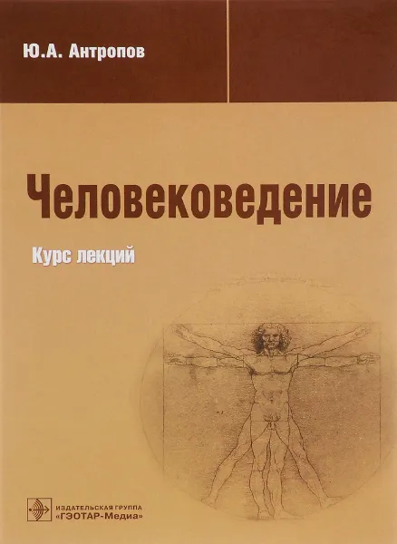 Обложка книги Человековедение. Курс лекций, Ю. А. Антропов