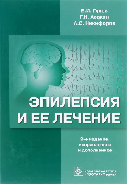 Обложка книги Эпилепсия и ее лечение, Е. И. Гусев, Г. Н. Авакян, А. С. Никифоров