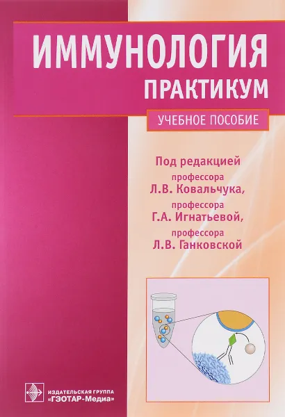 Обложка книги Иммунология. Практикум. Учебное пособие, Евгения Соколова,Марина Хорева,Лия Сеславина,Оксана Ганковская,Анна Никонова,Вера Левченко,Леонид Ковальчук,Галина Игнатьева,Людмила