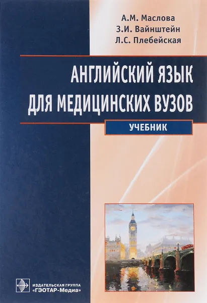 Обложка книги Английский язык для медицинских вузов. Учебник, А. М. Маслова, З. И. Вайнштейн, Л. С. Плебейская