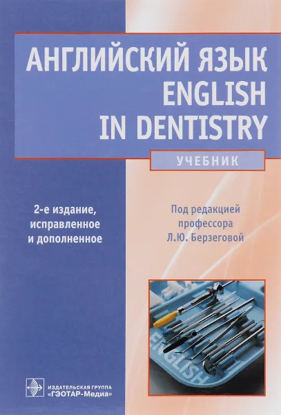 Обложка книги Английский язык. English in Dentistry. Учебник, Дина Ковшило,Оксана Кузнецова,Виолетта Нечитайленко,Лариса Рудинская,Людмила Берзегова