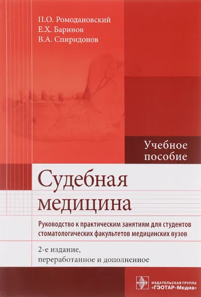 Обложка книги Судебная медицина. Руководство к практическим занятиям. Учебное пособие, П. О. Ромодановский, Е. Х. Баринов, В. А. Спиридонов