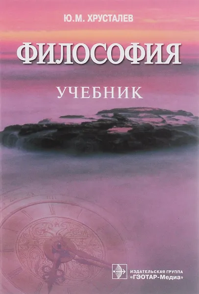 Обложка книги Философия. Учебник, Ю. М. Хрусталев