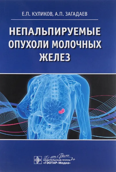 Обложка книги Непальпируемые опухоли молочных желез, Е. П. Куликов, А. П. Загадаев