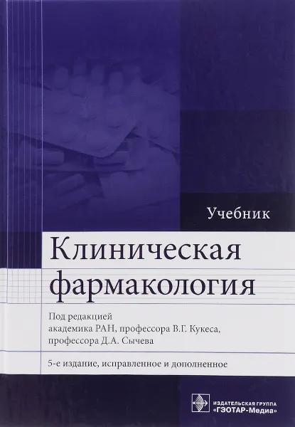 Обложка книги Клиническая фармакология. Учебник, Владимир Кукес,Дмитрий Сычев