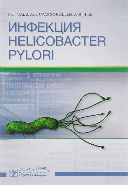 Обложка книги Инфекция Helicobacter pylori, И. В. Маев, А. А. Самсонов, Д. Н. Андреев