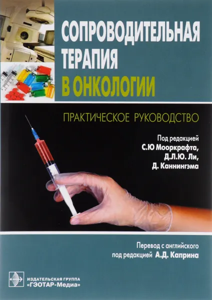 Обложка книги Сопроводительная терапия в онкологии, Эмма Дагдейл,Александра Гилберт,Хуанита Лопез,Карен Нео,Александра Пендер,Робин Прествич,Саманта Тернбулл,Л. Ю. Даниел Ли,Синг Ю Мооркрафт