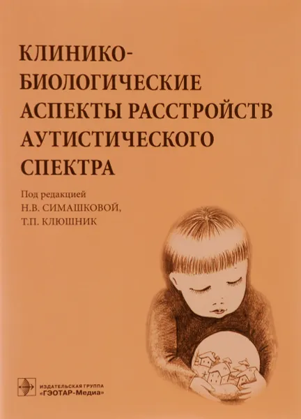 Обложка книги Клинико-биологические аспекты расстройств аутистического спектра, Любовь Якупова,Наталья Зверева,Алексей Коваль-Зайцев,Николай Заваденко,Наталья Манелис,Лариса Таратина,Наталья Симашкова,Татьяна