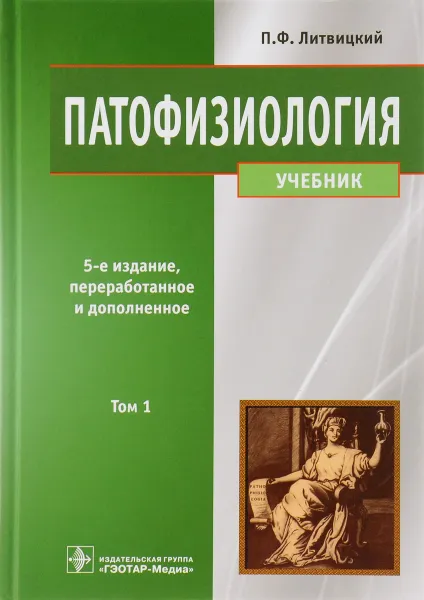 Обложка книги Патофизиология. Учебник. В 2 томах. Том 1, П. Ф. Литвицкий