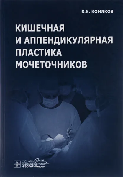 Обложка книги Кишечная и аппендикулярная пластика мочеточников, Б. К. Комяков