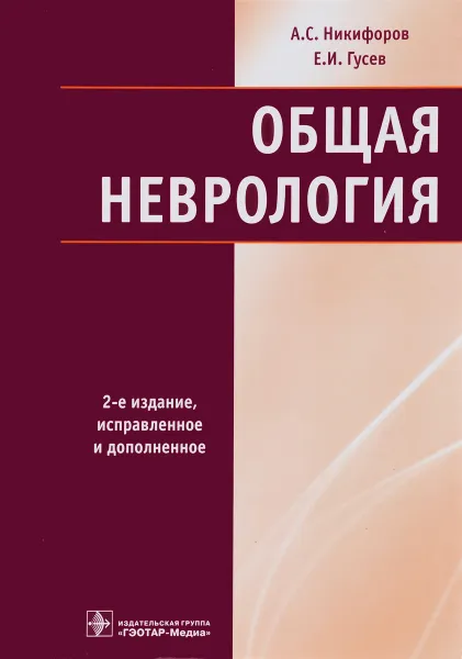 Обложка книги Общая неврология, А. С. Никифоров, Е. И. Гусев