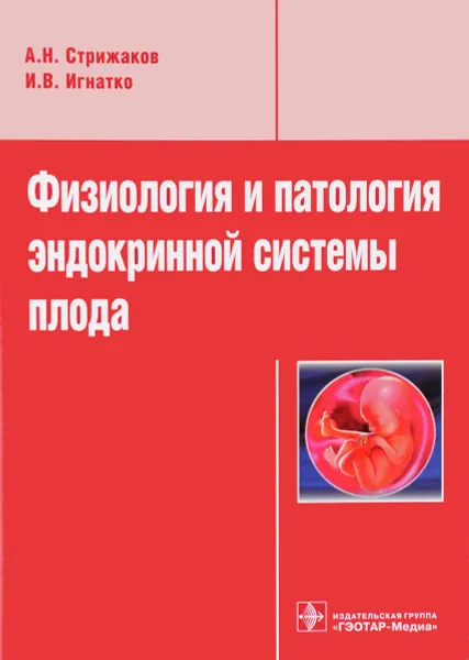 Обложка книги Физиология и патология эндокринной системы плода, А. Н. Стрижаков, И. В. Игнатко