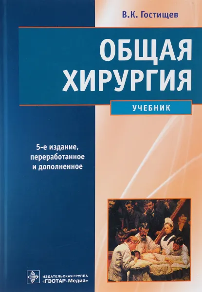 Обложка книги Общая хирургия. Учебник, В. К. Гостищев