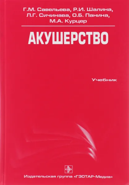 Обложка книги Акушерство. Учебник, Г. М. Савельева, Р. И. Шалина, Л. Г. Сичинава, О. Б. Панина, М. А. Курцер